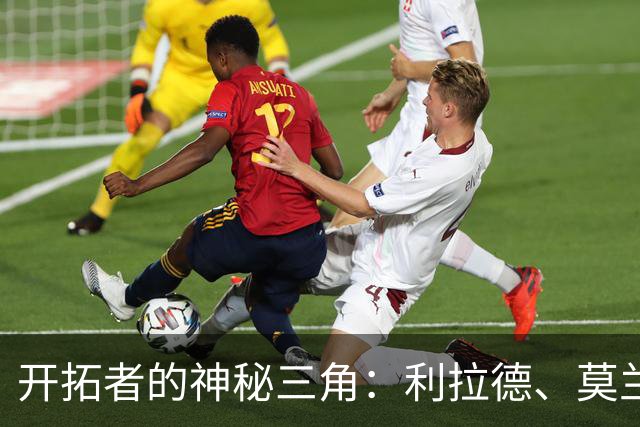 开拓者的神秘三角：利拉德、莫兰特与未来的激荡